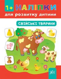 Смирнова К. В. Свійські тварини 978-966-284-448-1