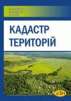 ін. та Перович М. Л. Кадастр територій