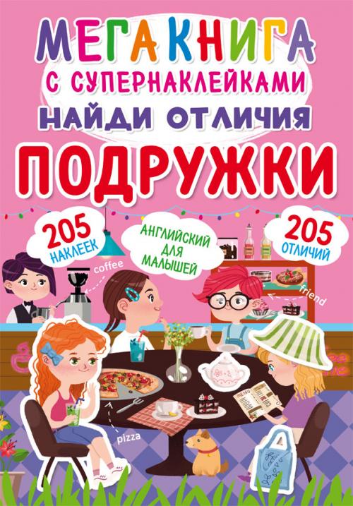 Мегакнига с супернаклейками. Найди отличия. Подружки
