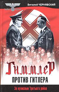 Виталий Чернявский Гиммлер против Гитлера 5-699-06680-2