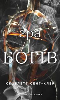 Скарлетт Сент-Клер Гадес і Персефона. Книга 6: Гра богів 978-617-548-498-2