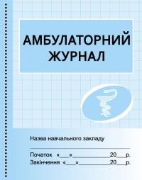 Бочкарєва Г.О. Амбулаторній журнал 