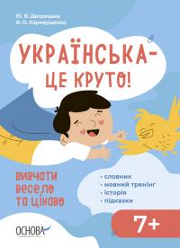 Дворецька Юлія, Карнаушенко Вікторія Візуалізований довідник. Українська – це круто! Вивчати весело та цікаво! 978-617-00-4238-5