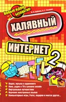 М.И. Бабенко, Н.С. Тесленко Халявный Интернет 2 978-5-17-069959-9