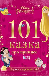 101 казка про принцес 978-966-943-350-3