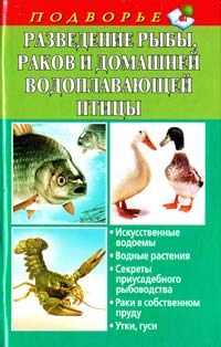 Задорожная Л. Разведение рыбы, раков и домашней водоплавающей птицы 978-5-17-075784-8