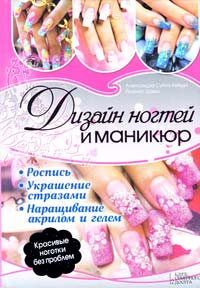 Александра Суйка-Хейдук, Иоанна Дамш Дизайн ногтей и маникюр 978-966-14-4297-8