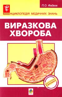 Фадєєв П. Виразкова хвороба 978-966-10-1306-2