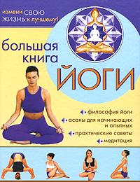 Севостьянов А.В. Большая книга йоги 978-5-17-047422-6