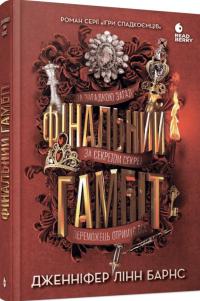 Барнс Лінн Дженніфер Ігри спадкоємців #3. Фінальний гамбіт 978-617-09-9656-5