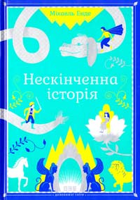 Енде Міхаель Нескінченна історія 978-966-2909-22-7