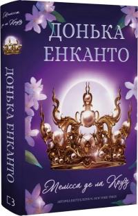 Круз ла де Мелісса Донька енканто. Книга 1 978-617-548-292-6