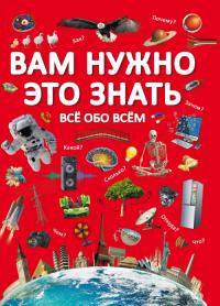  Вам нужно это знать. Все обо всем 978-966-987-283-8