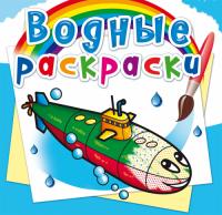  Водные раскраски. Военные корабли 978-966-987-580-8