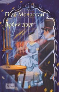 Гі де Мопассан Любий друг (Folio. Світова класика) 9786178508487