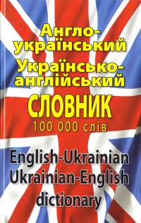 Уклад. : Л. І. Шевченко, Д. В. Дергач, І. В. Шматко Сучасний англо-український, українсько-англійський словник. Понад 100 000 слів і словосполучень 978-966-498-317-1