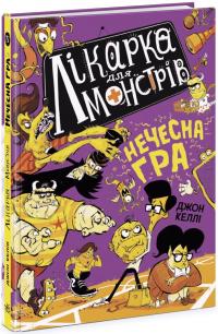 Келлі Джон Нечесна гра (Лікарка для монстрів #4) 9786170974587