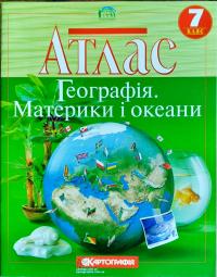  Атлас. Географія материків і океанів. 7 клас 978-966-946-013-4