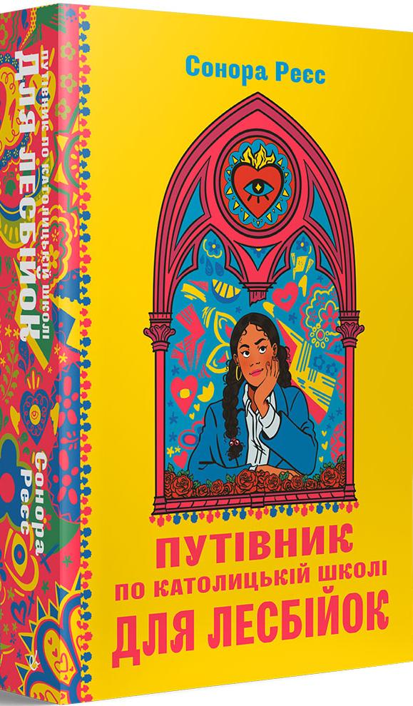 Реєс Сонора Путівник по католицькій школі для лесбійок