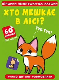  Віршики лепетушки-балакушки. Хто мешкає в лісі? 60 наліпок 978-617-548-262-0
