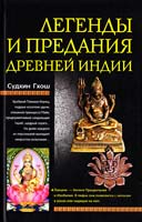 Гхош Судхин Легенды и предания древней Индии 978-5-9524-3977-1