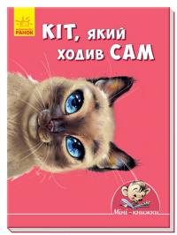 Кіт, який ходив сам 978-966-74-8743-0