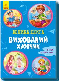 Велика книга. Вихований хлопчик 978-966-74-9699-9