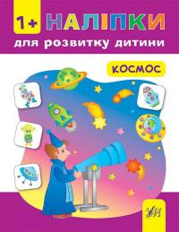 Смирнова К. В. Космос 978-966-284-447-4
