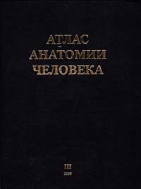  Атлас анатомии человека. В 3 т. Т. 3. Синельников 966-96529-8-7