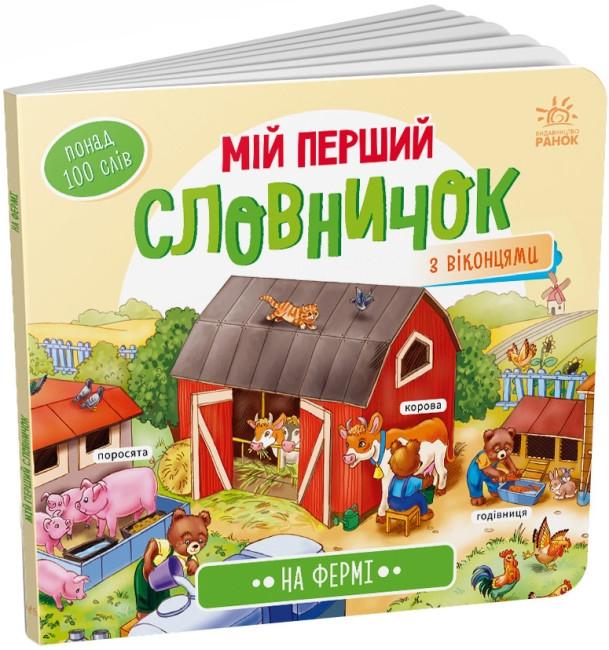 На фермі