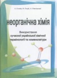 Сегеда А. Використання сучасної української хімічної термінології з неорганічної хімії 966-07-0363-5