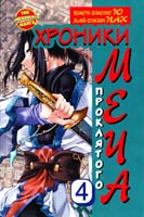 Биоп-Рионг Ю, Хай-Джин Пак Хроники проклятого меча. Книга 4 978-5-271-39736-3