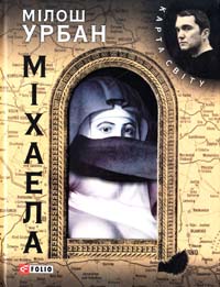 Урбан Мілош Міхаела 978-966-03-5610-8
