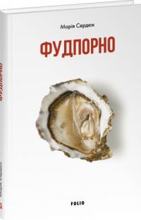 Сердюк Марія Фудпорно 978-617-8493-53-0