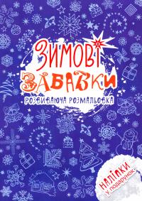 Зимові забавки. Розвиваюча розмальовка 978-617-7312-76-4