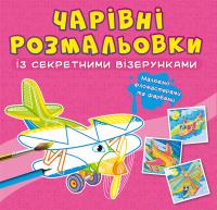  Чарівні розмальовки із секретними візерунками. Літаки та гелікоптери 978-617-547-066-4