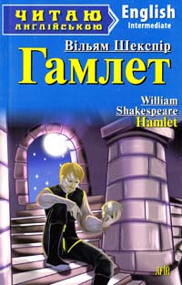 Шекспір Вільям Гамлет = Hamlet 978-966-498-385-0