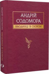 Содомора Андрій Наодинці зі словом 978-617-7962-21-1