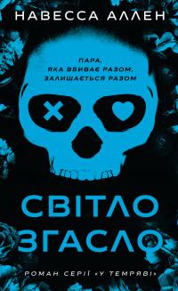 Навесса Аллен У темряві. Книга 1: Світло згасло 978-617-548-503-3