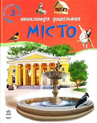 Місто. Енциклопедія дошкільника. Від 3 років 978-617-540-864-3