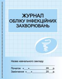 Бочкарєва Г.О. Журнал обліку інфекційних захворювань 