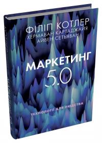 Котлер Філіп, Картаджайя Хермаван, Сетьяван Айвен Маркетинг 5.0. Технології для людства 978-966-948-898-5