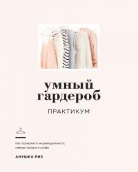 Риз Анушка Умный гардероб. Практикум 978-5-389-17511-2