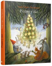 Старк Ульф Різдво у лісі 978-617-679-608-4