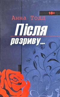 Тодд Анна Після розриву 978-966-2054-93-4