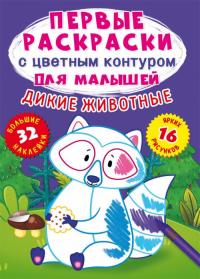  Первые раскраски с цветным контуром для малышей. Дикие животные.32 большие наклейки 978-966-987-421-4