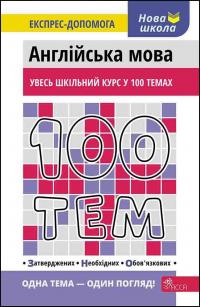 Омеляненко Вікторія 100 тем. Англійська мова 978-617-7661-73-2