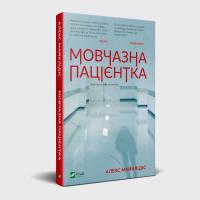 Майклідіс Алекс Мовчазна пацієнтка 978-966-942-951-3