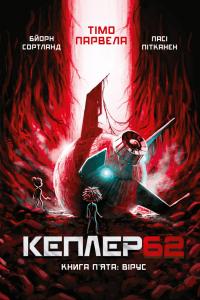 Тімо Парвела, Бйорн Сортланд, Пасі Пітканен Kepler62. Вірус. Книга 5 978-966-993-243-3
