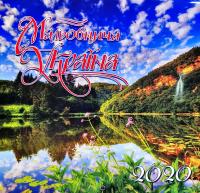 Мальовнича Україна: Календар 2020